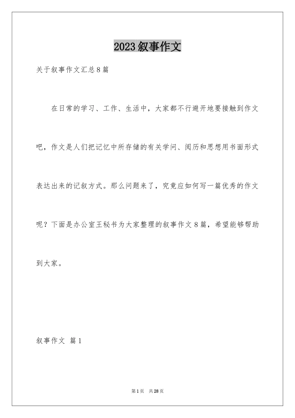 2023年叙事作文265.docx_第1页