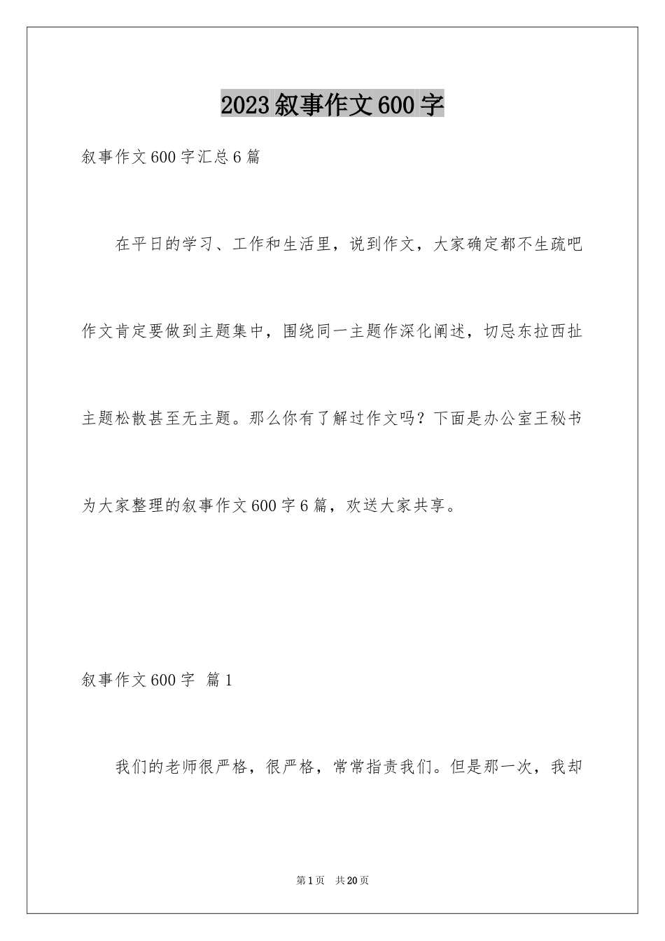 2023年叙事作文600字21.docx_第1页
