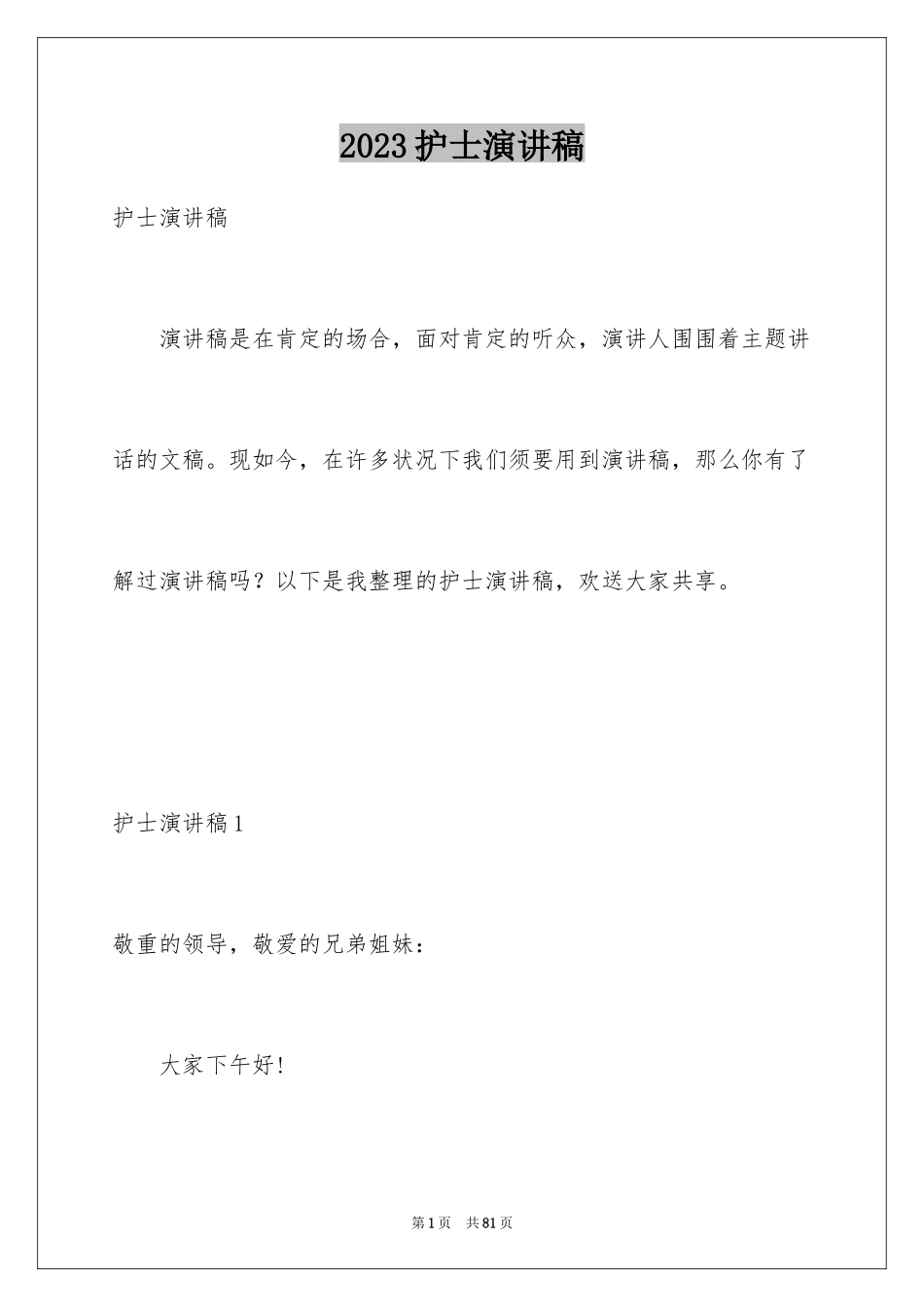 2023护士演讲稿58范文.docx_第1页