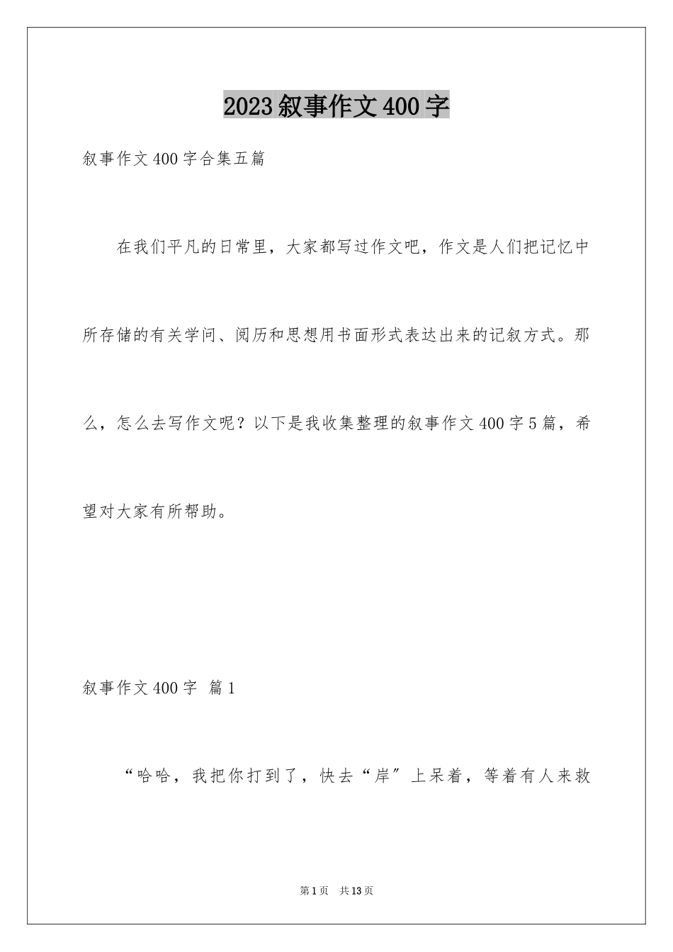2023年叙事作文400字222.docx_第1页