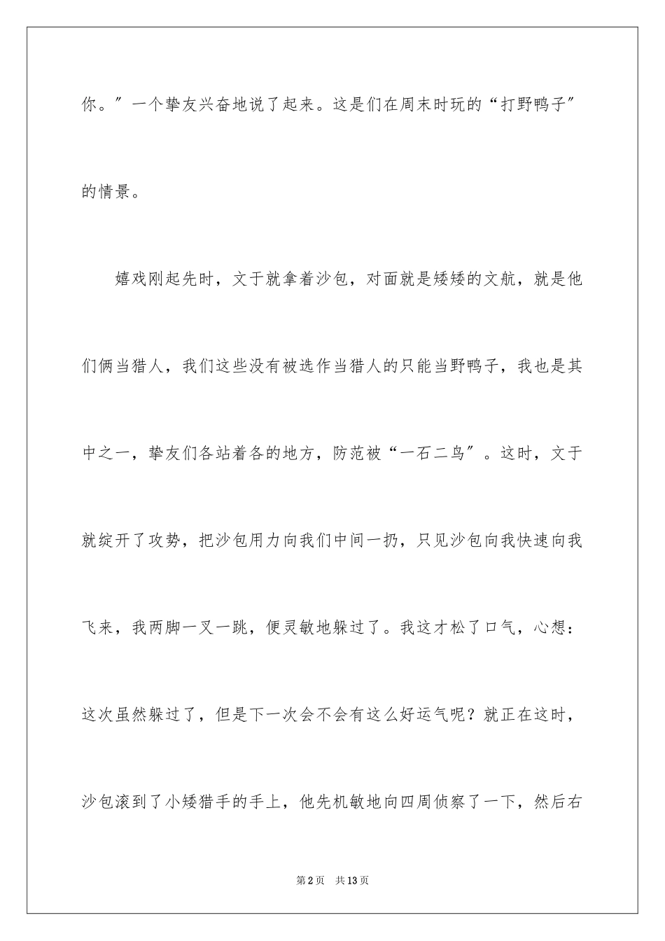 2023年叙事作文400字222.docx_第2页