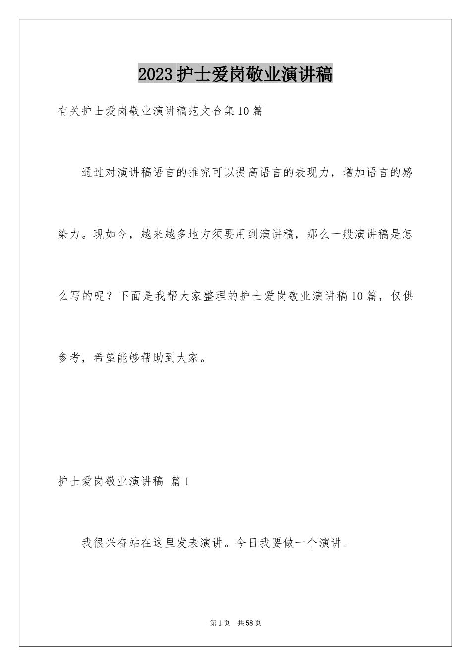 2023护士爱岗敬业演讲稿106范文.docx_第1页