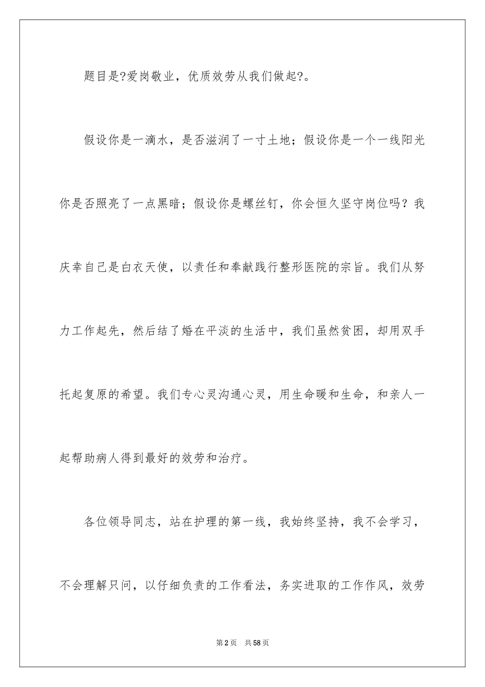 2023护士爱岗敬业演讲稿106范文.docx_第2页