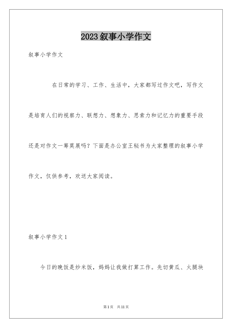 2023年叙事小学作文3.docx_第1页