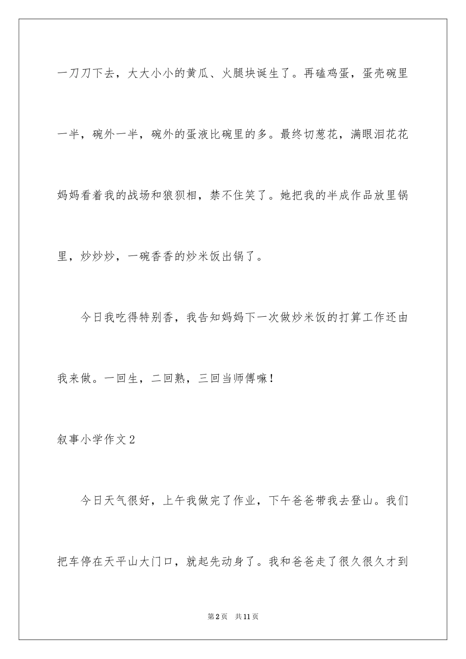 2023年叙事小学作文3.docx_第2页