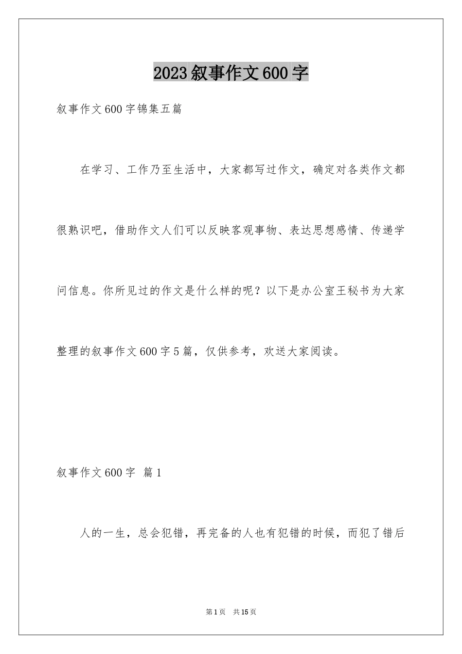 2023年叙事作文600字17.docx_第1页