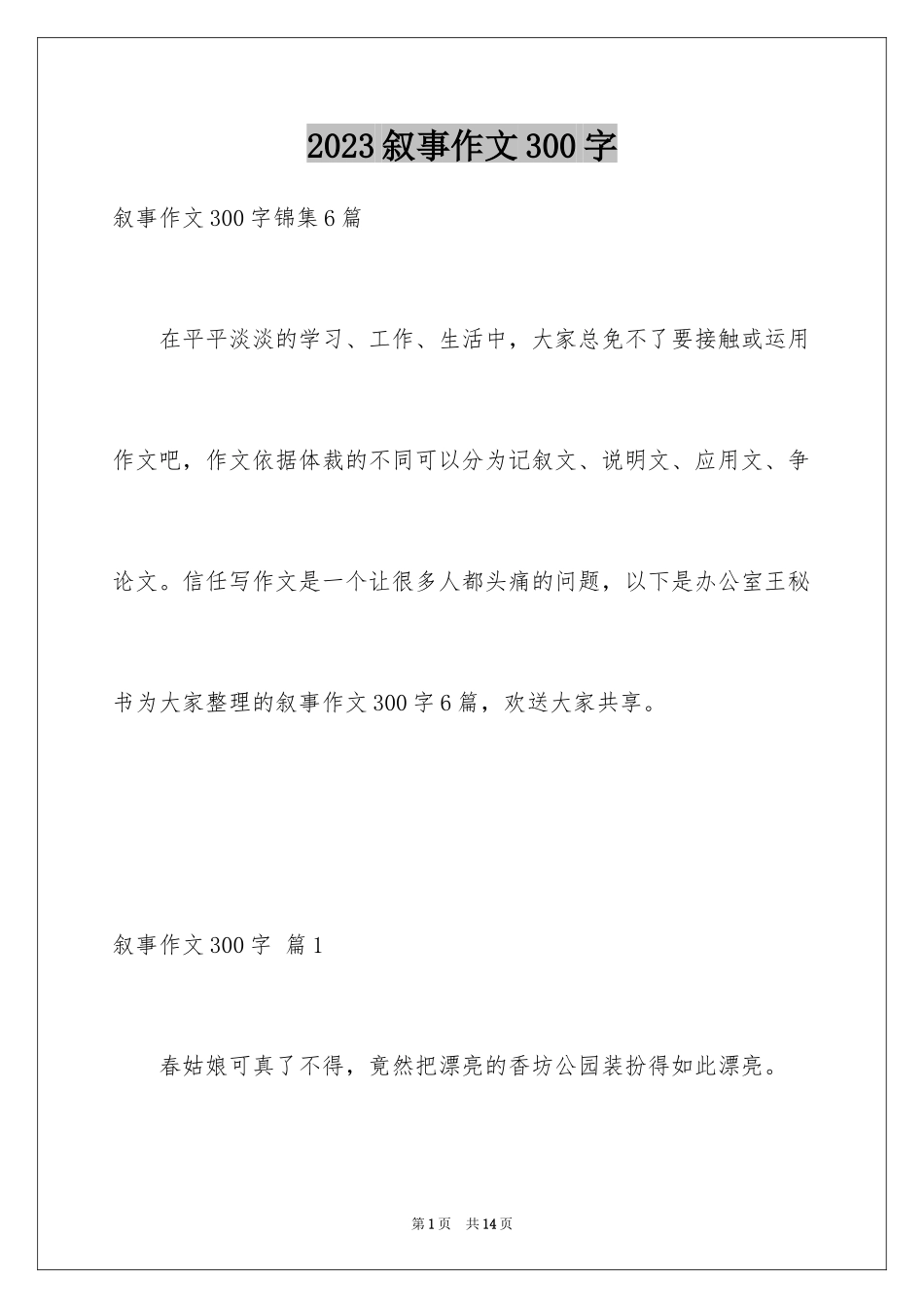 2023年叙事作文300字17.docx_第1页