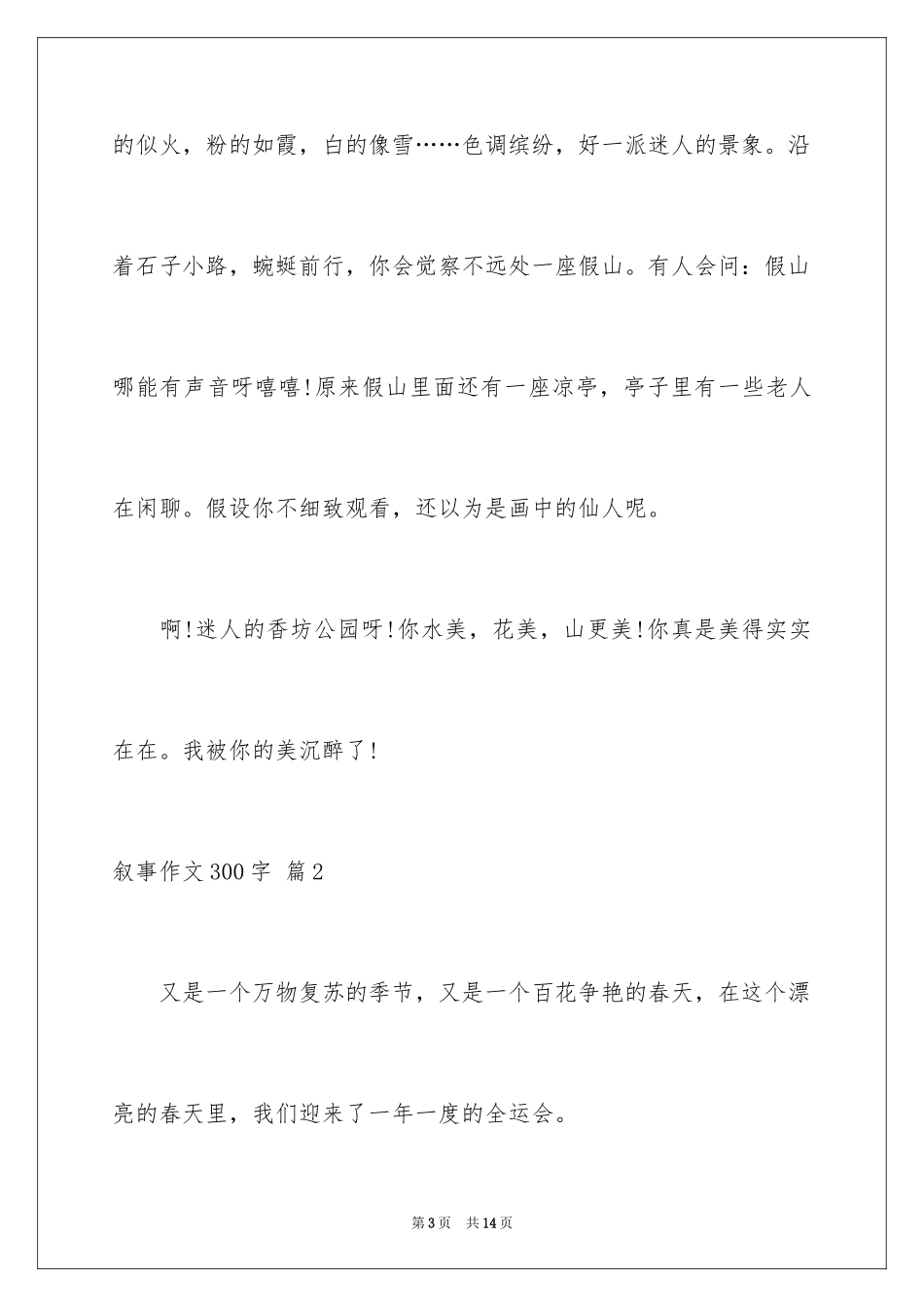 2023年叙事作文300字17.docx_第3页