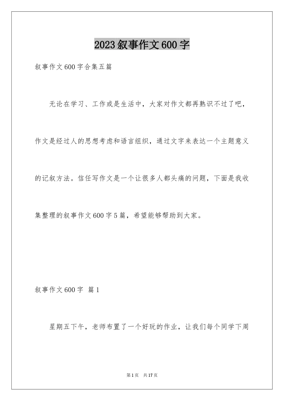 2023年叙事作文600字246.docx_第1页