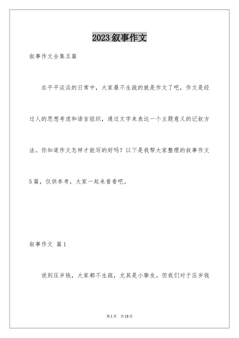 2023年叙事作文314.docx_第1页