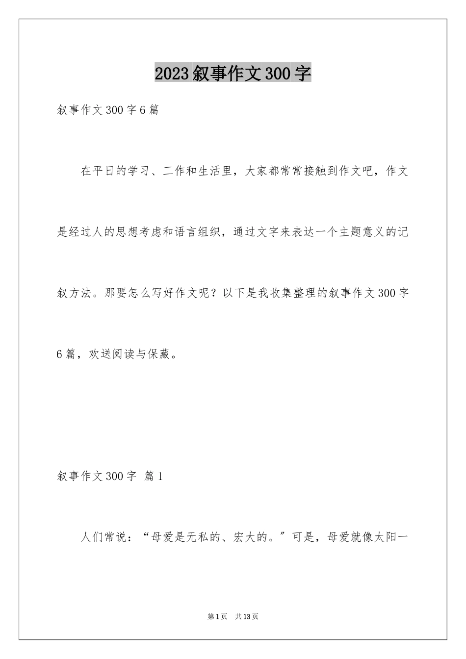 2023年叙事作文300字69.docx_第1页