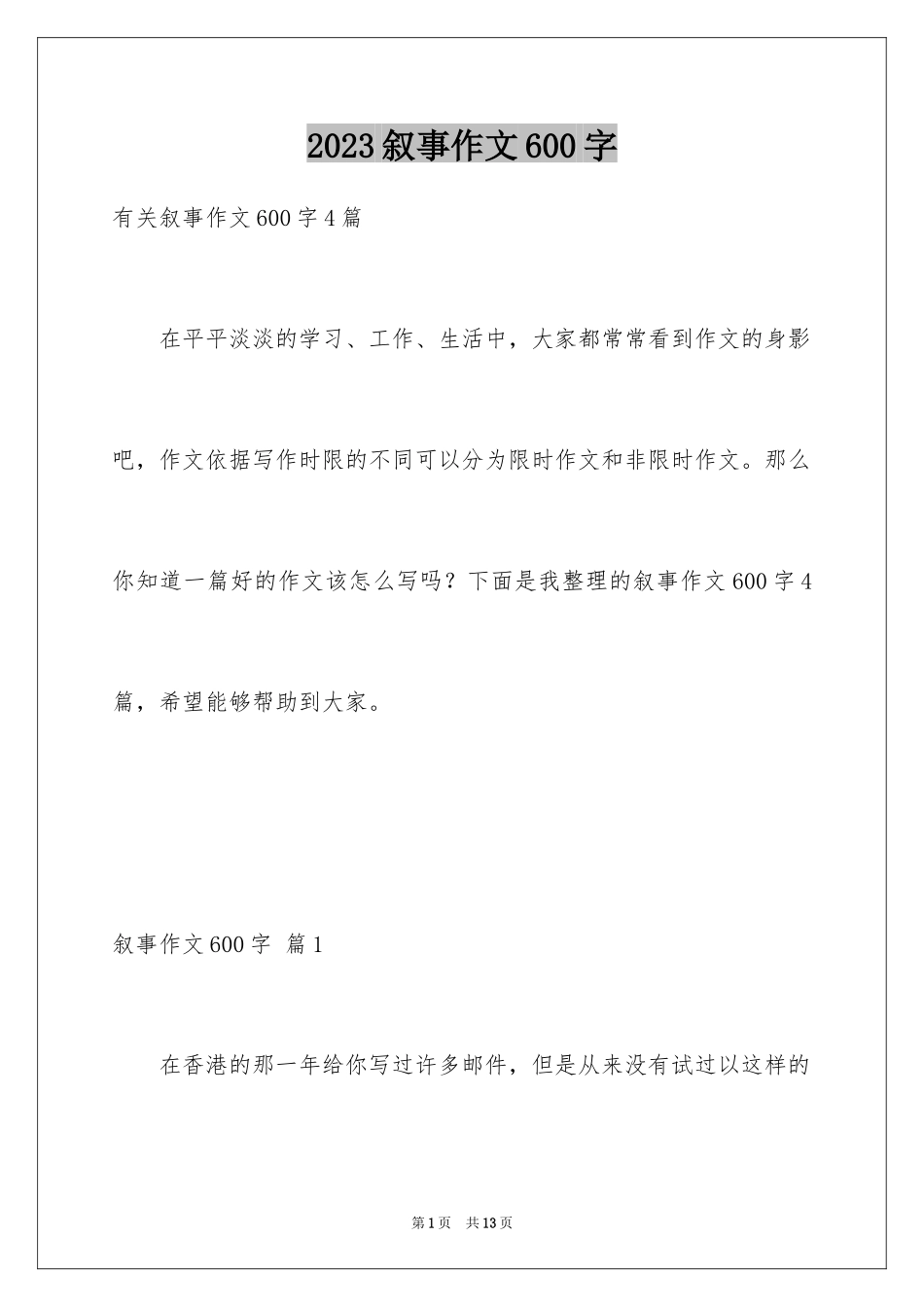 2023年叙事作文600字149.docx_第1页