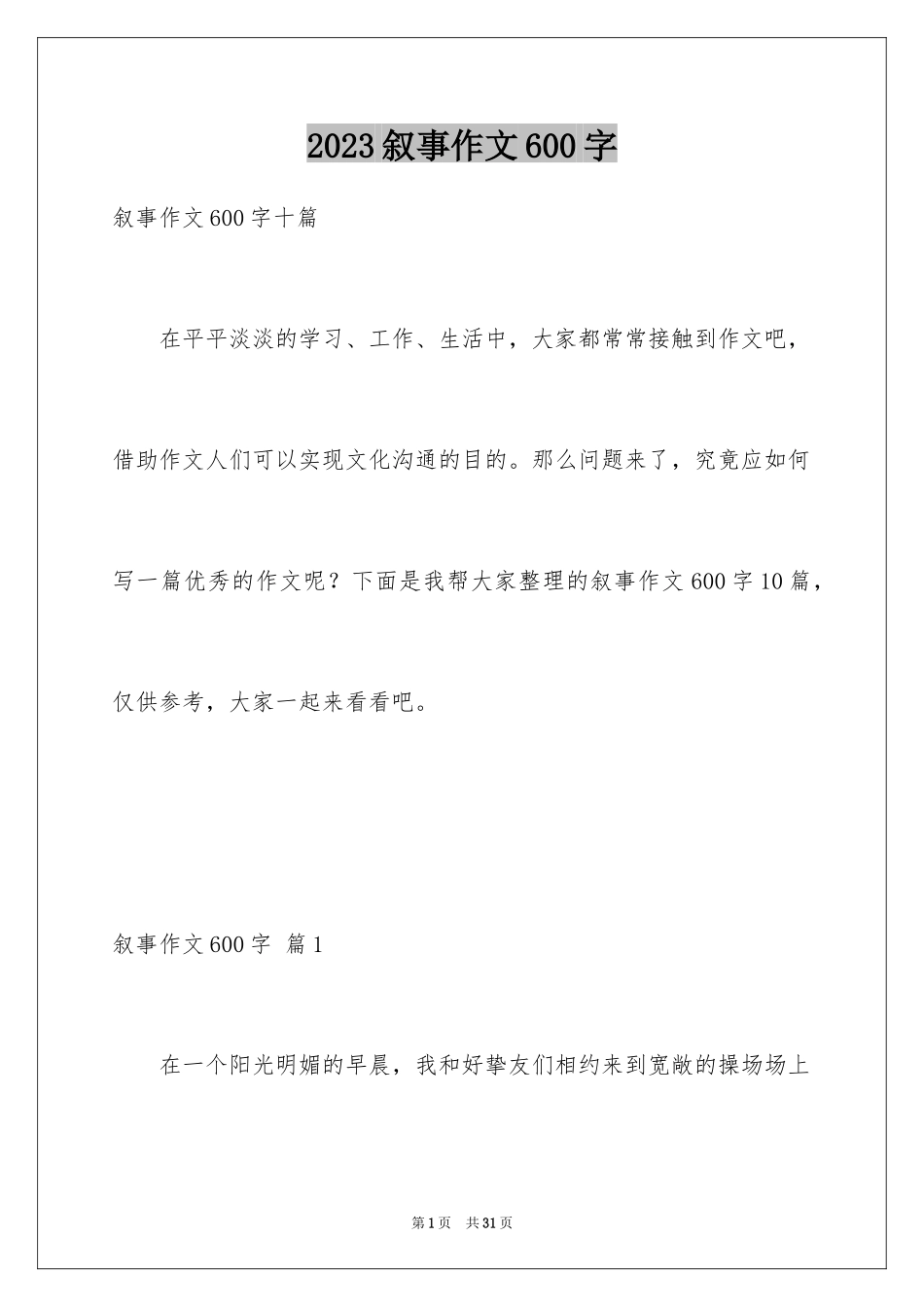 2023年叙事作文600字29.docx_第1页