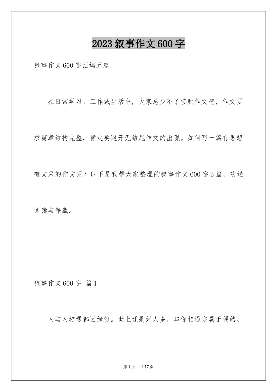 2023年叙事作文600字213.docx_第1页