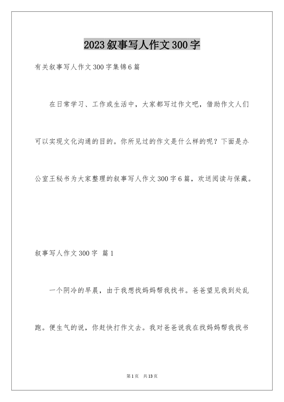 2023年叙事写人作文300字16.docx_第1页
