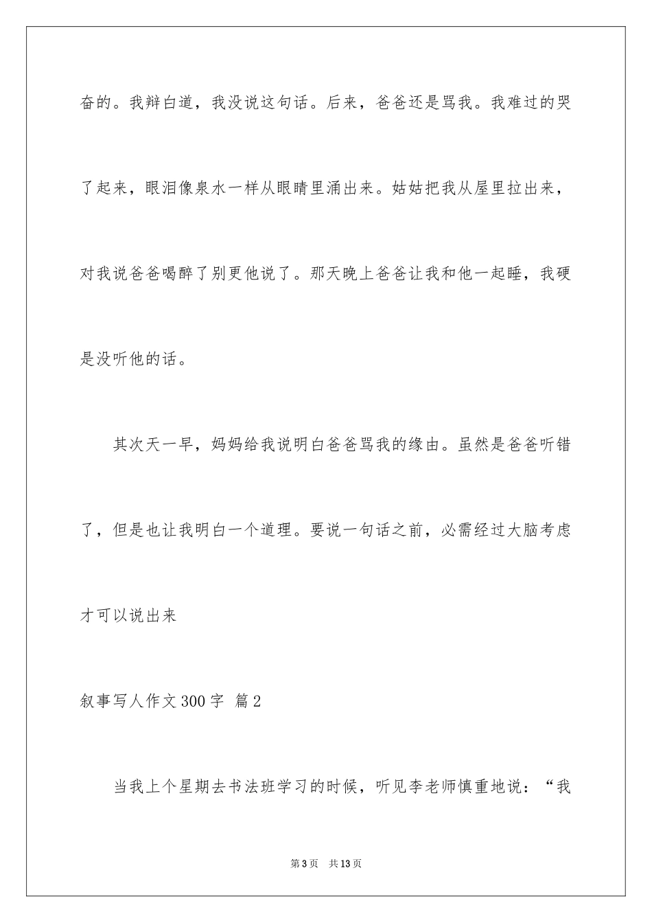 2023年叙事写人作文300字16.docx_第3页