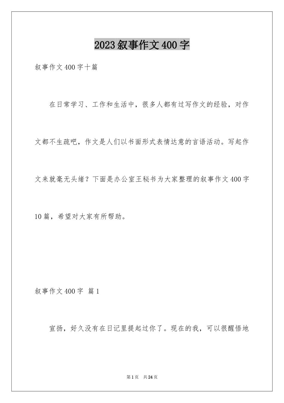 2023年叙事作文400字33.docx_第1页