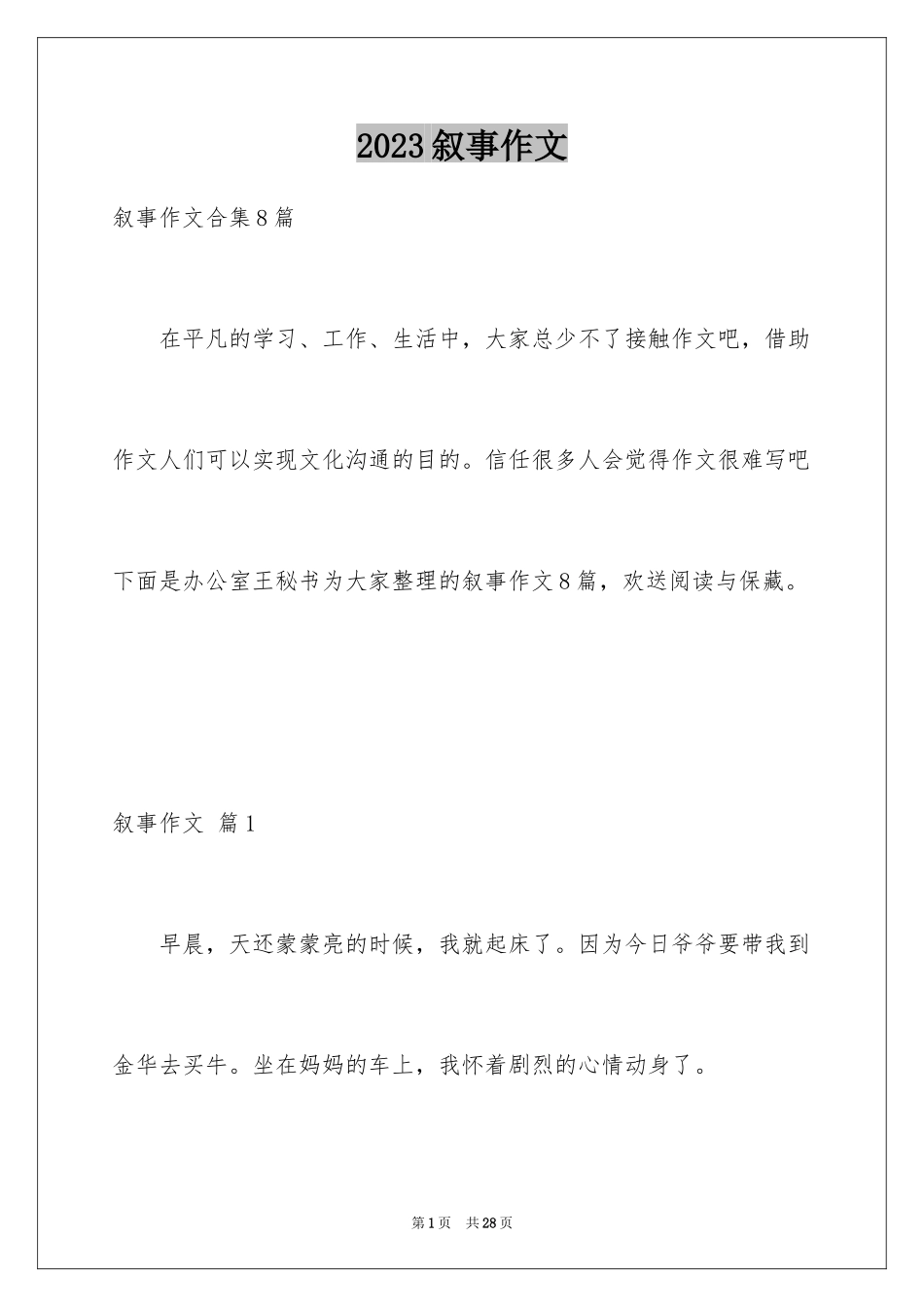 2023年叙事作文269.docx_第1页