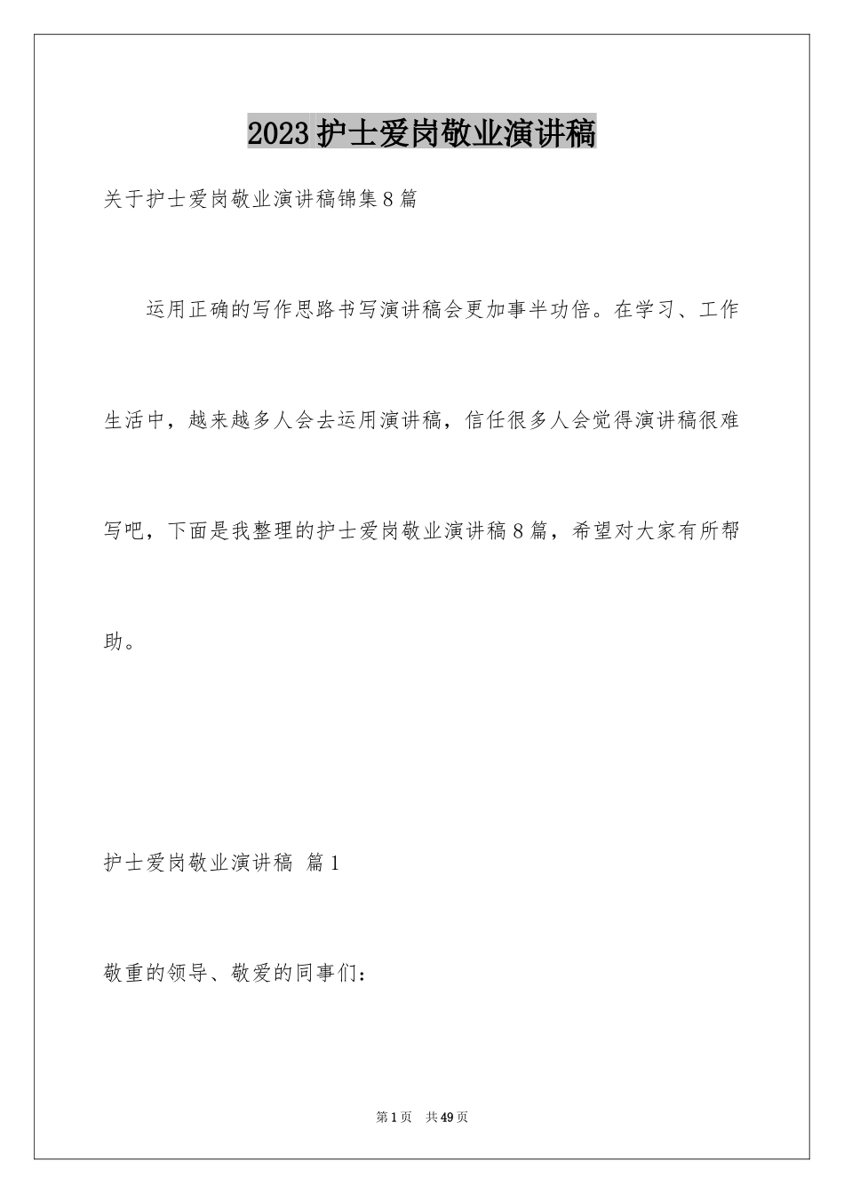 2023护士爱岗敬业演讲稿146范文.docx_第1页