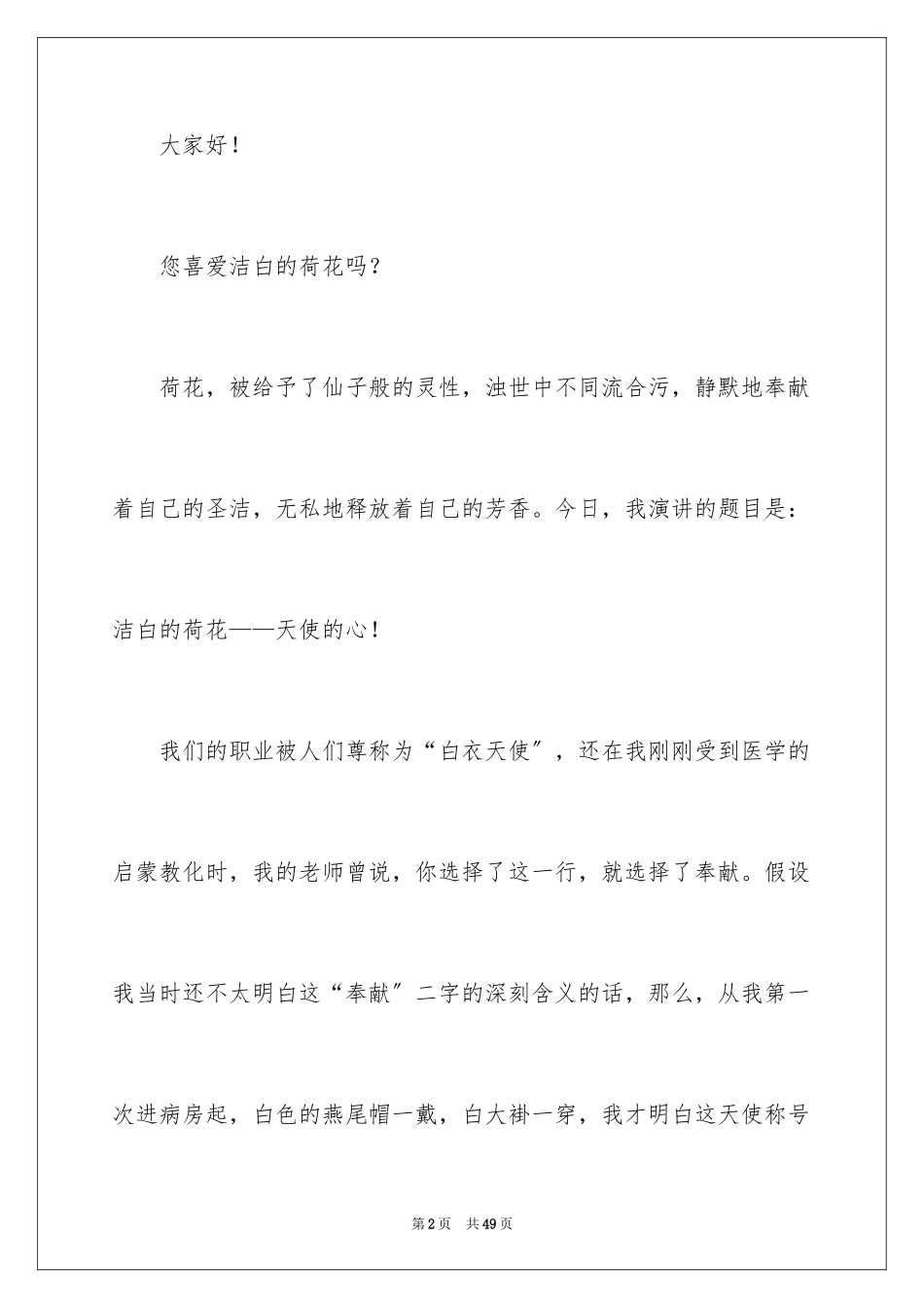 2023护士爱岗敬业演讲稿146范文.docx_第2页