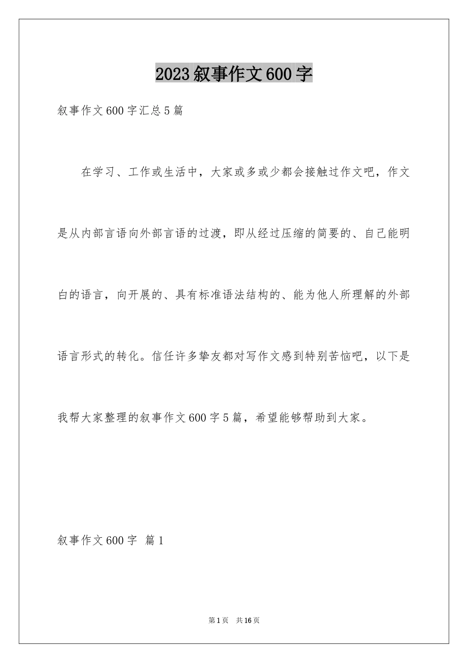 2023年叙事作文600字4.docx_第1页