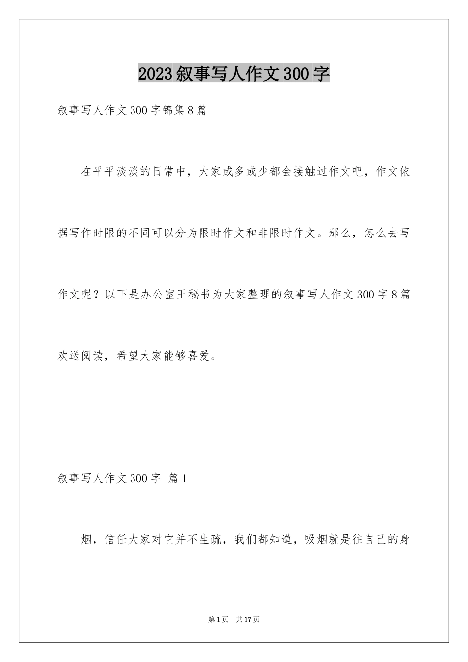 2023年叙事写人作文300字18.docx_第1页