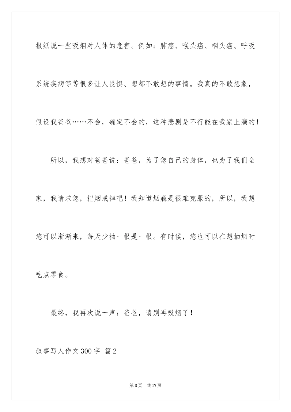 2023年叙事写人作文300字18.docx_第3页