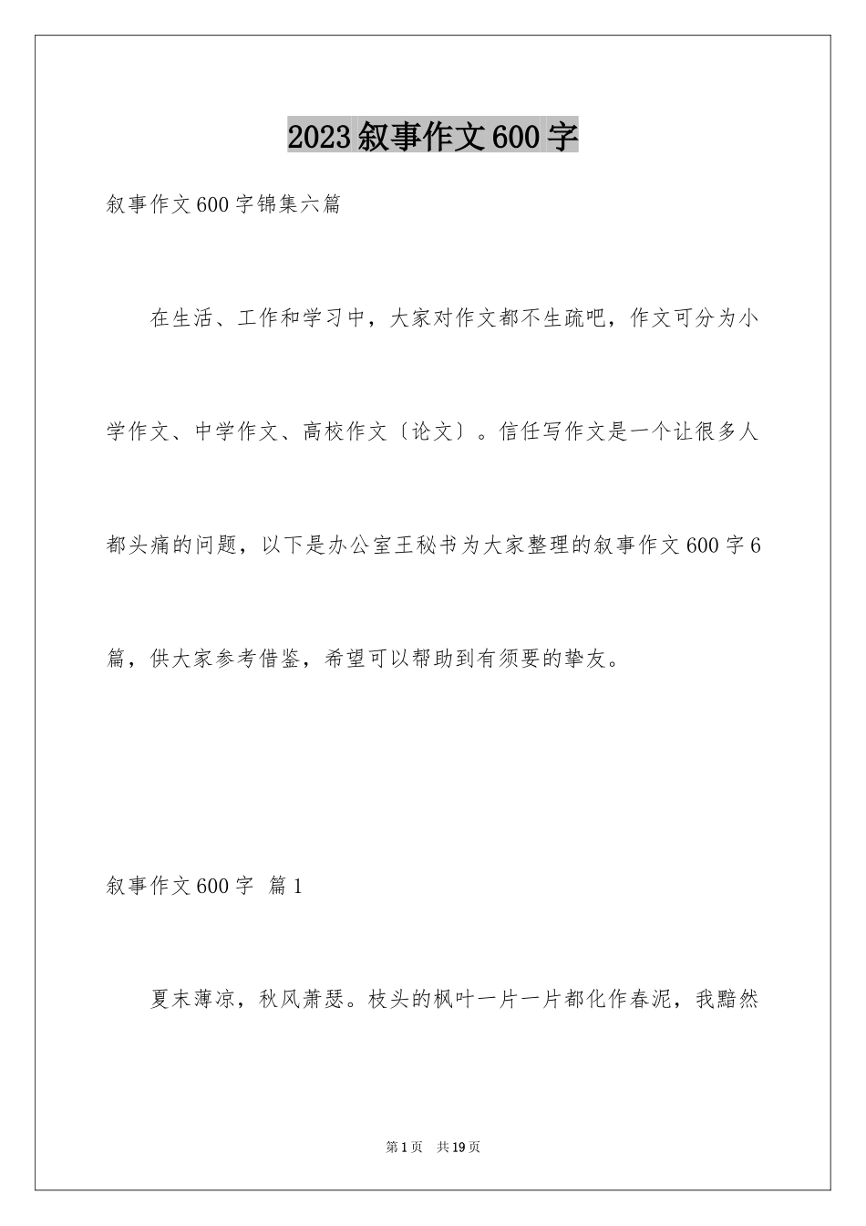 2023年叙事作文600字15.docx_第1页