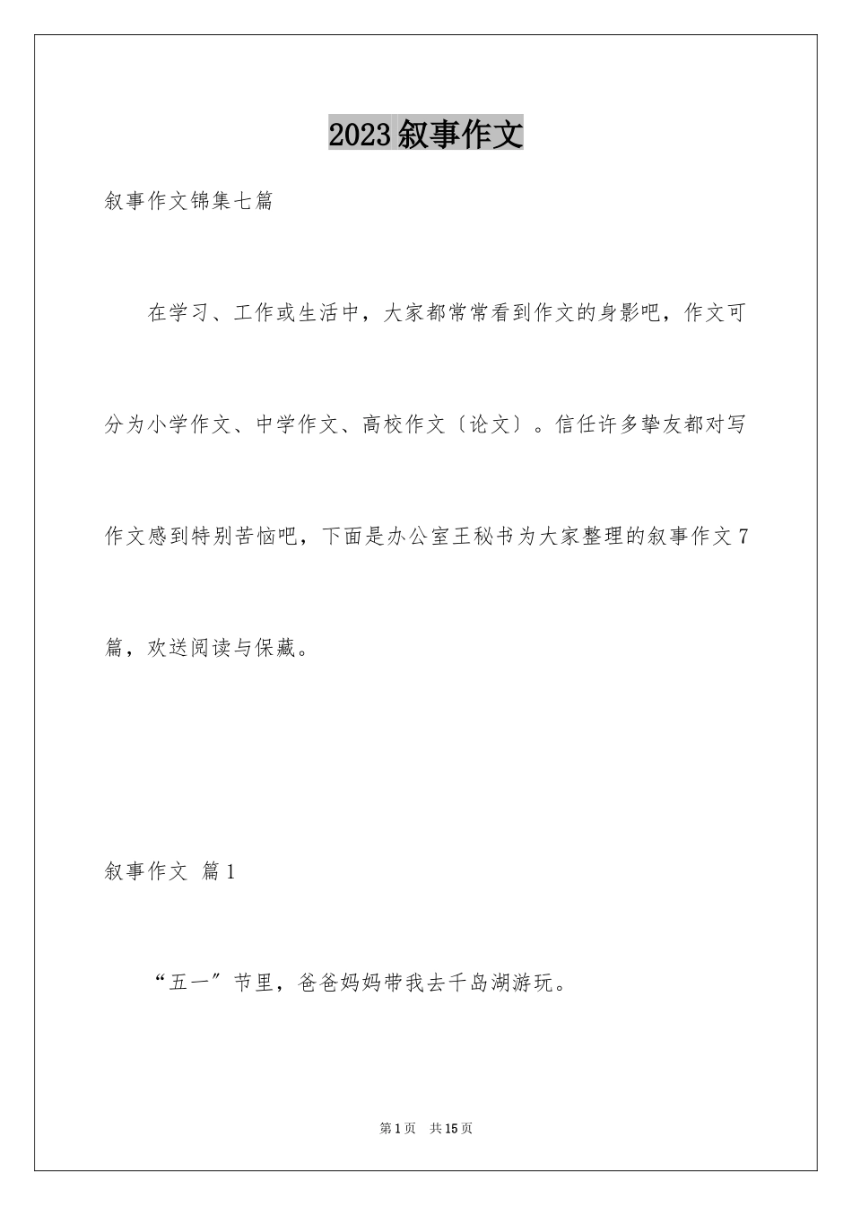 2023年叙事作文371.docx_第1页