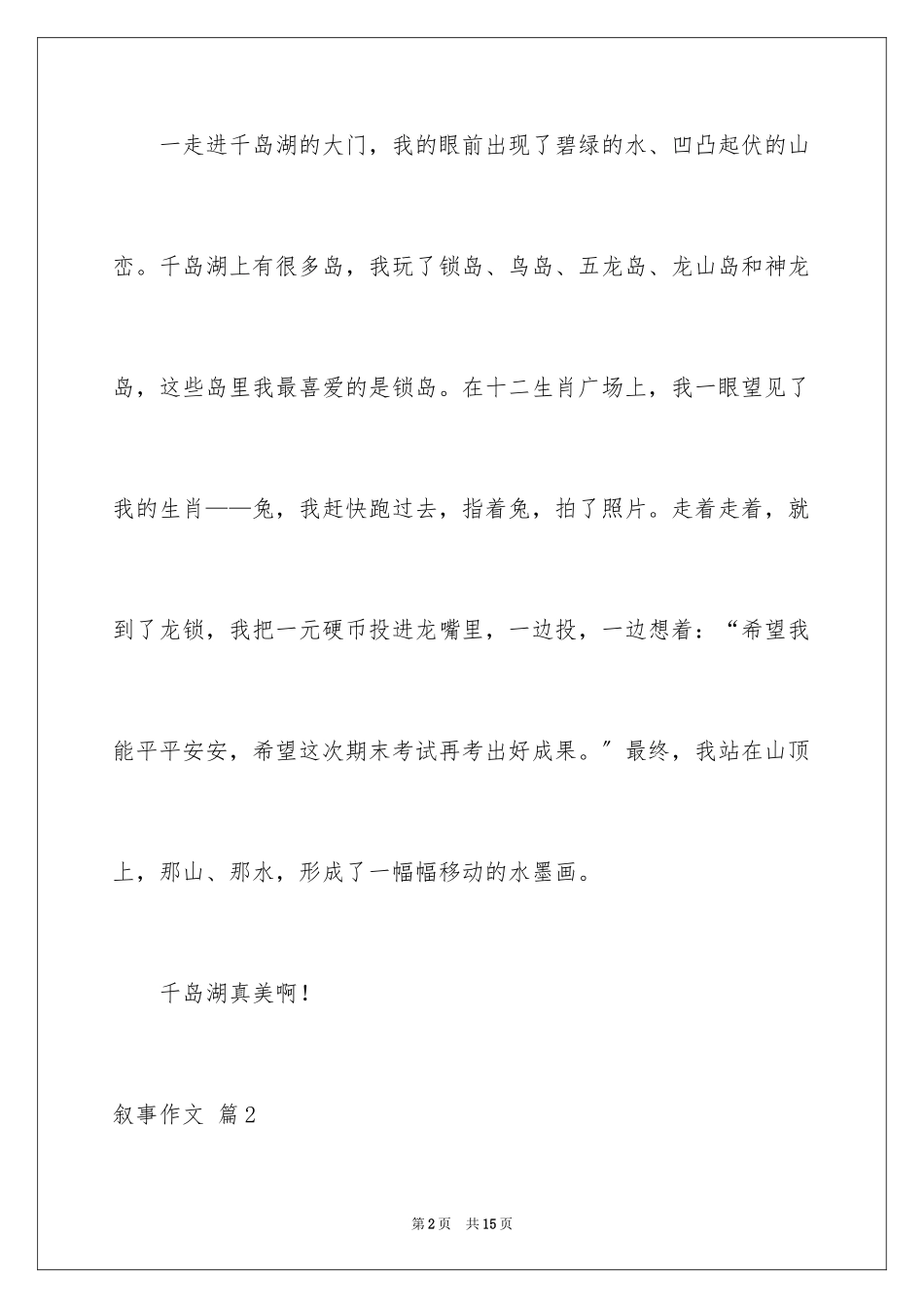 2023年叙事作文371.docx_第2页