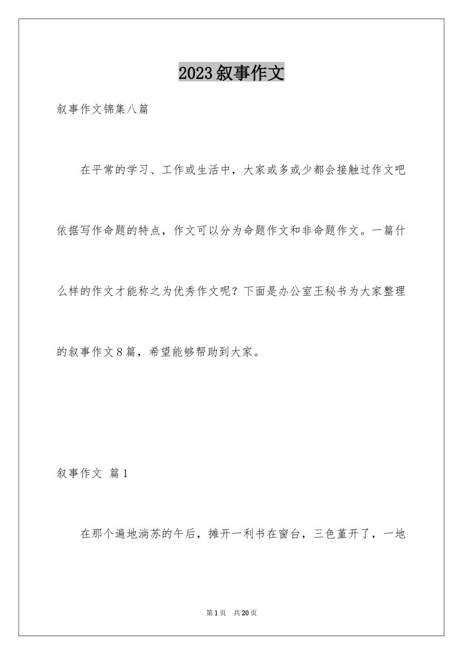 2023年叙事作文307.docx_第1页