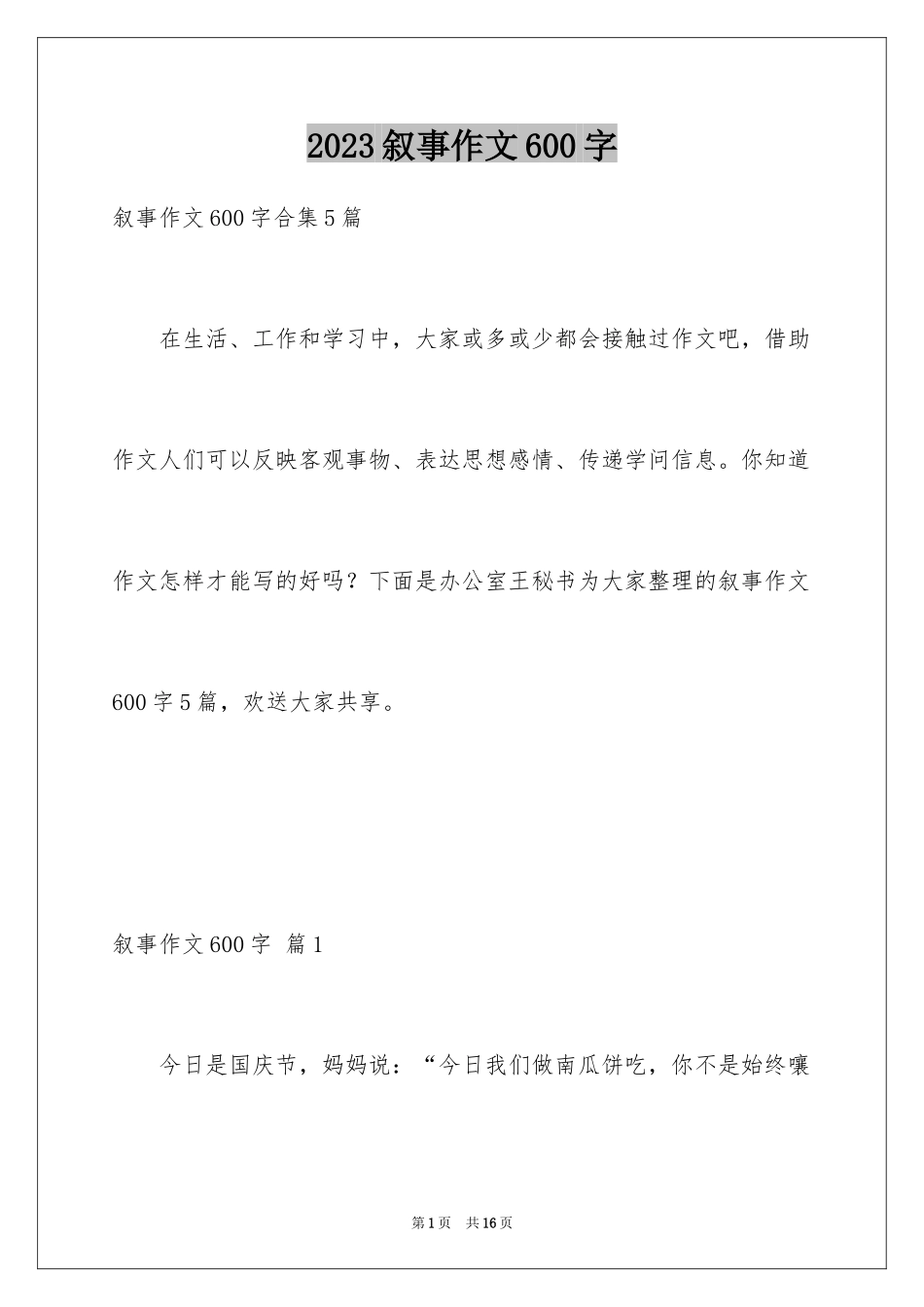 2023年叙事作文600字239.docx_第1页