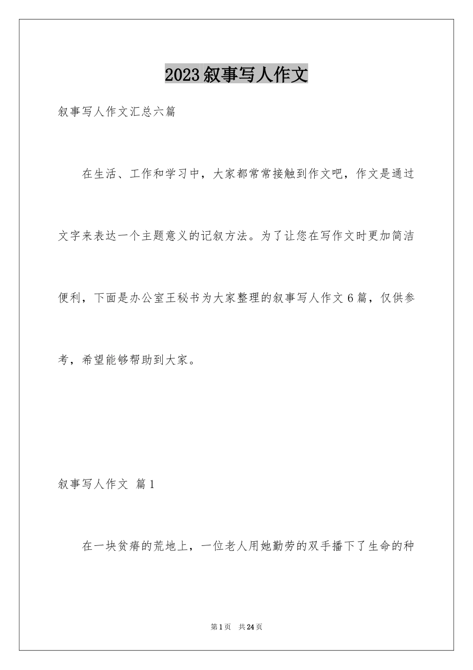 2023年叙事写人作文89.docx_第1页