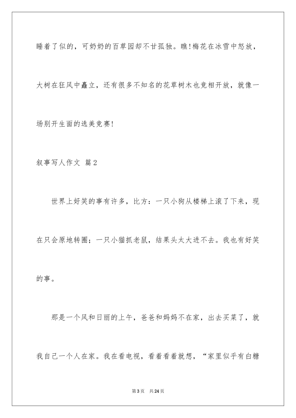 2023年叙事写人作文89.docx_第3页