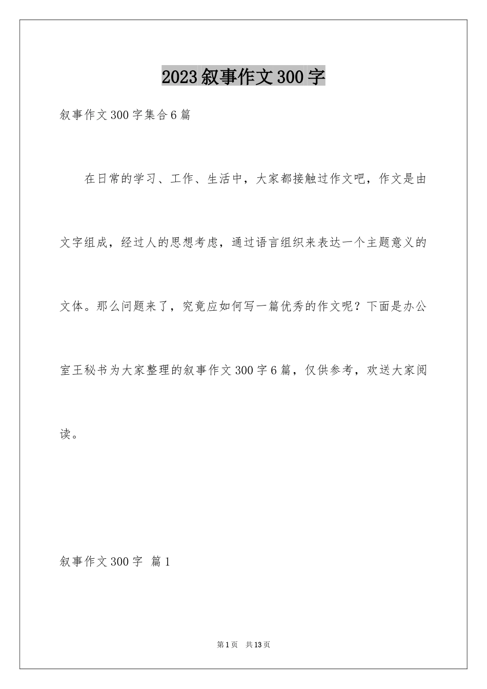 2023年叙事作文300字59.docx_第1页