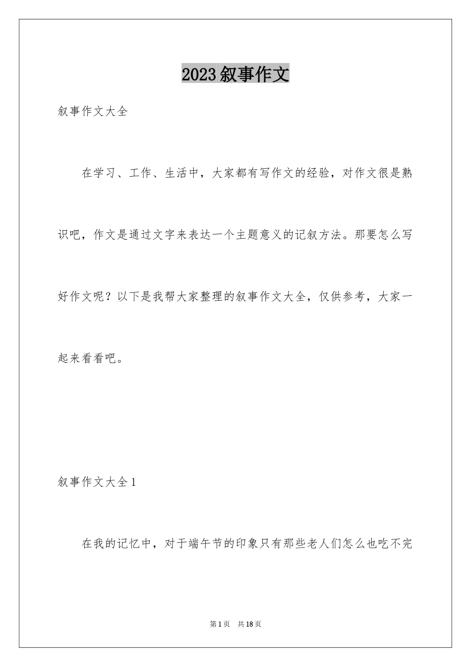 2023年叙事作文290.docx_第1页