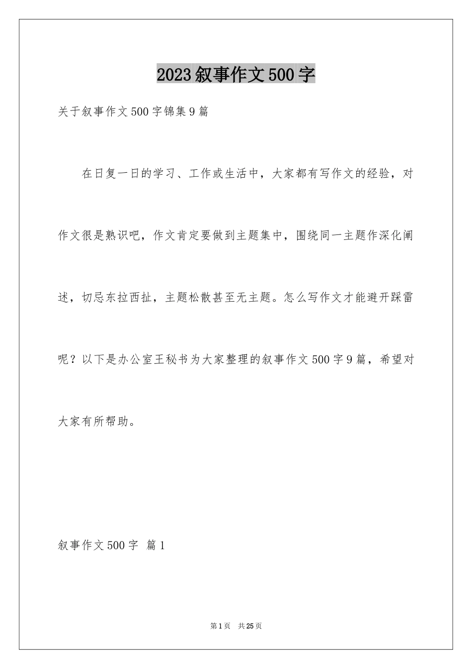 2023年叙事作文500字26.docx_第1页