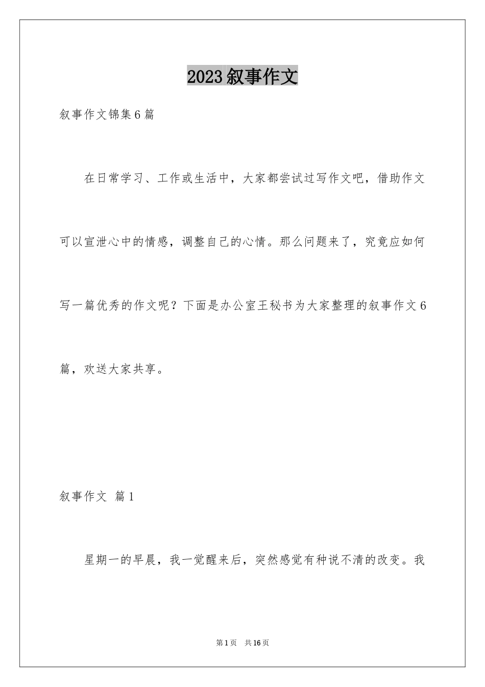 2023年叙事作文351.docx_第1页