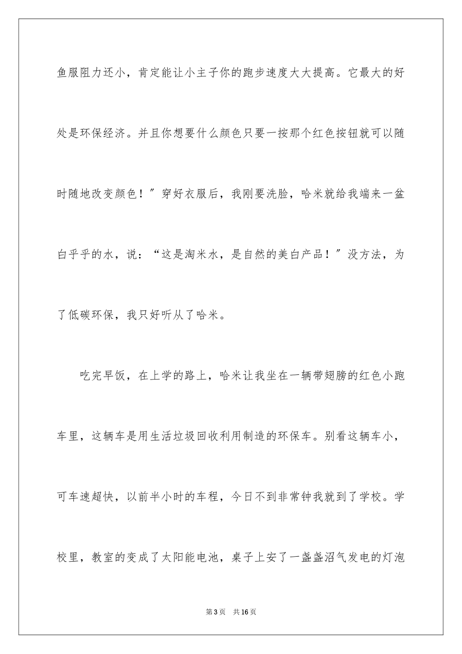 2023年叙事作文351.docx_第3页