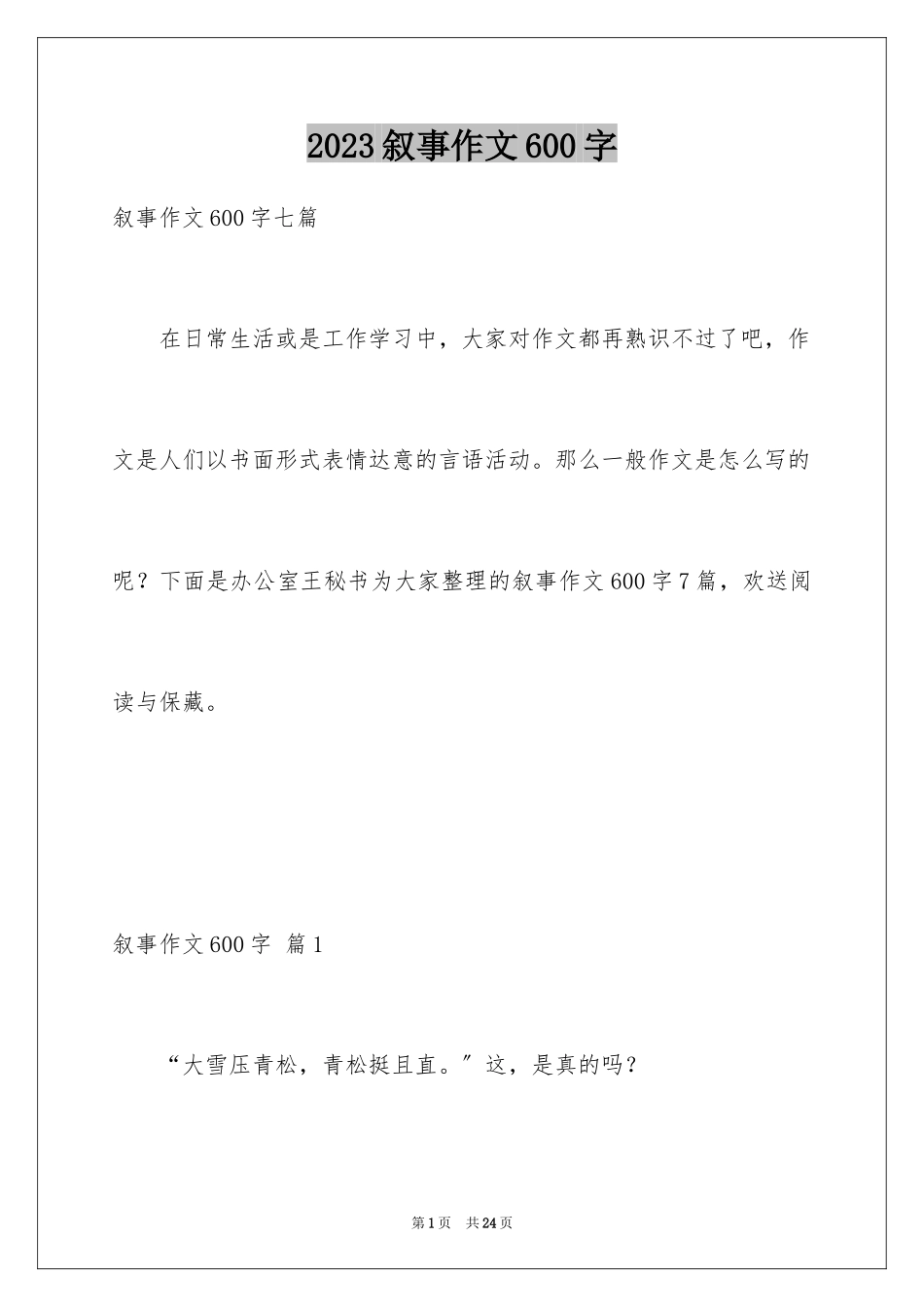 2023年叙事作文600字22.docx_第1页
