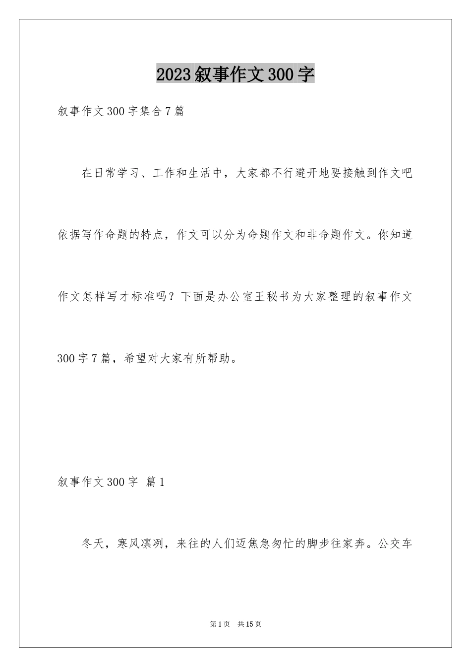 2023年叙事作文300字18.docx_第1页