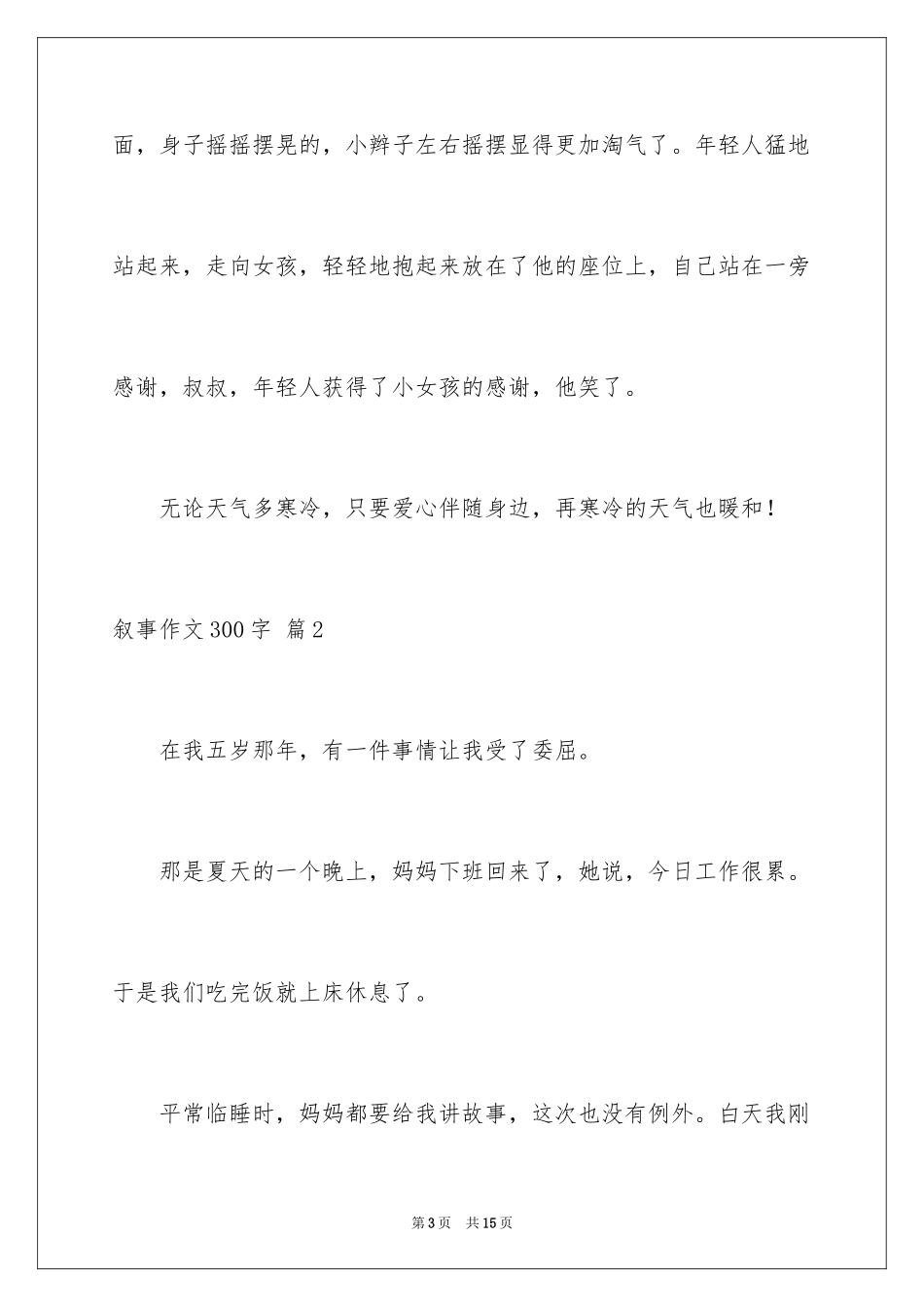 2023年叙事作文300字18.docx_第3页