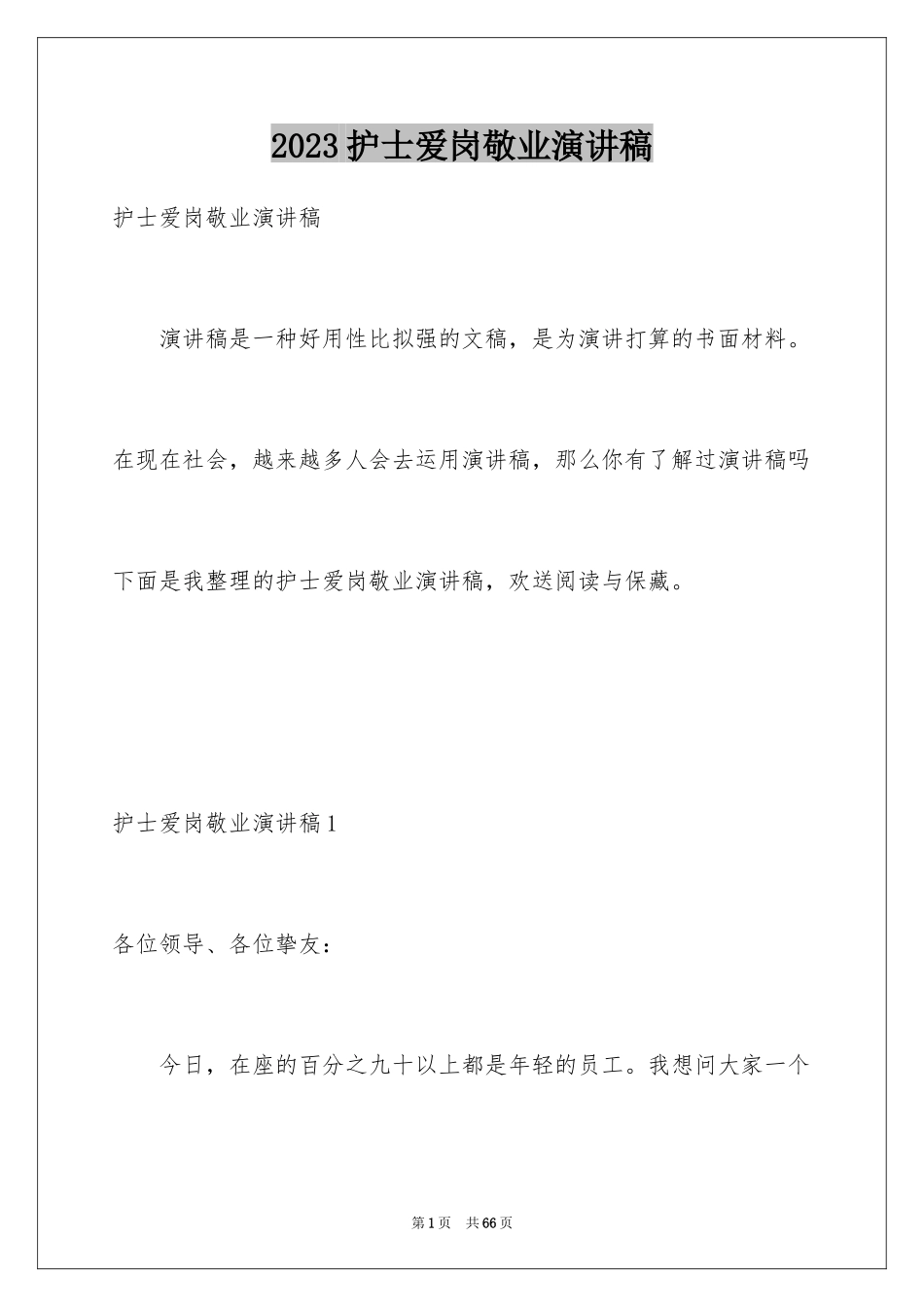 2023护士爱岗敬业演讲稿207范文.docx_第1页