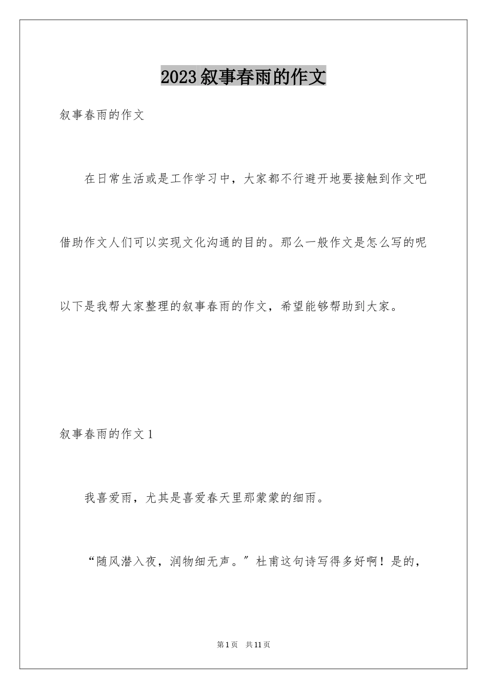 2023年叙事春雨的作文.docx_第1页