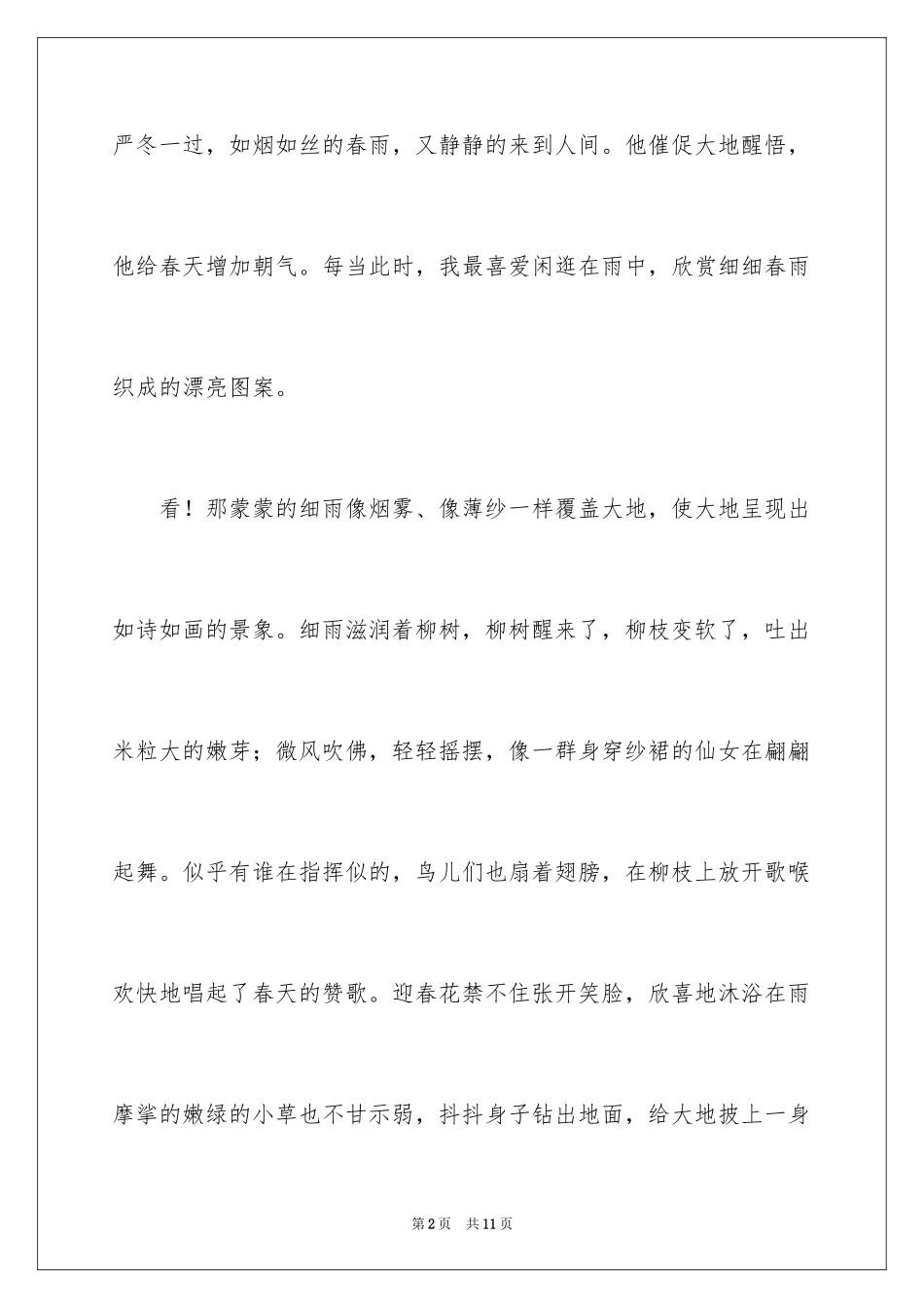 2023年叙事春雨的作文.docx_第2页