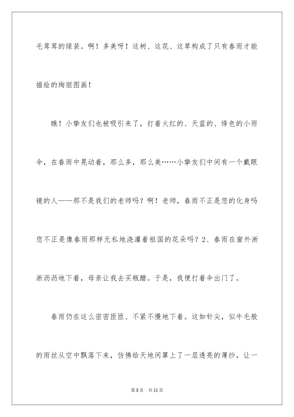 2023年叙事春雨的作文.docx_第3页