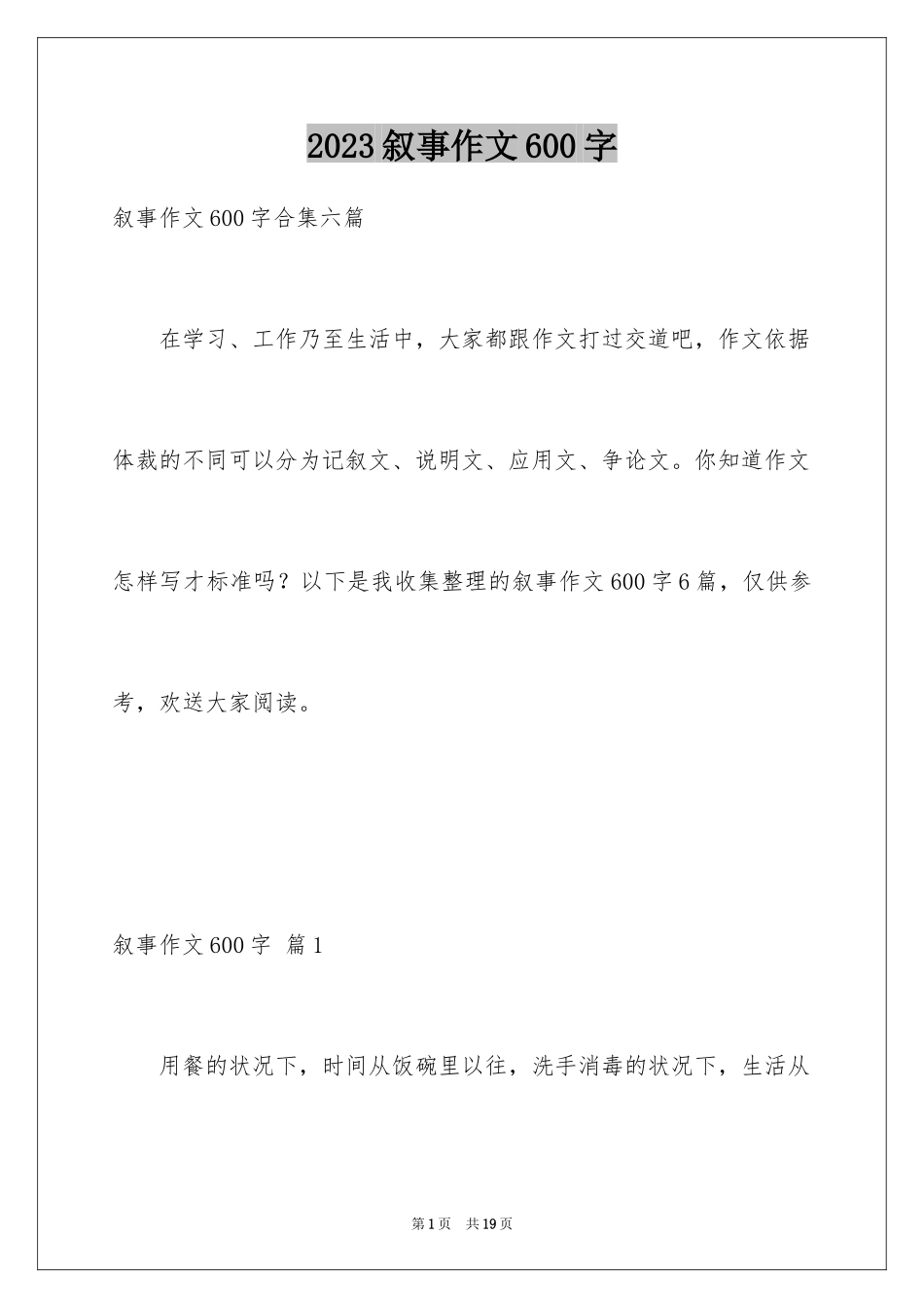 2023年叙事作文600字75.docx_第1页