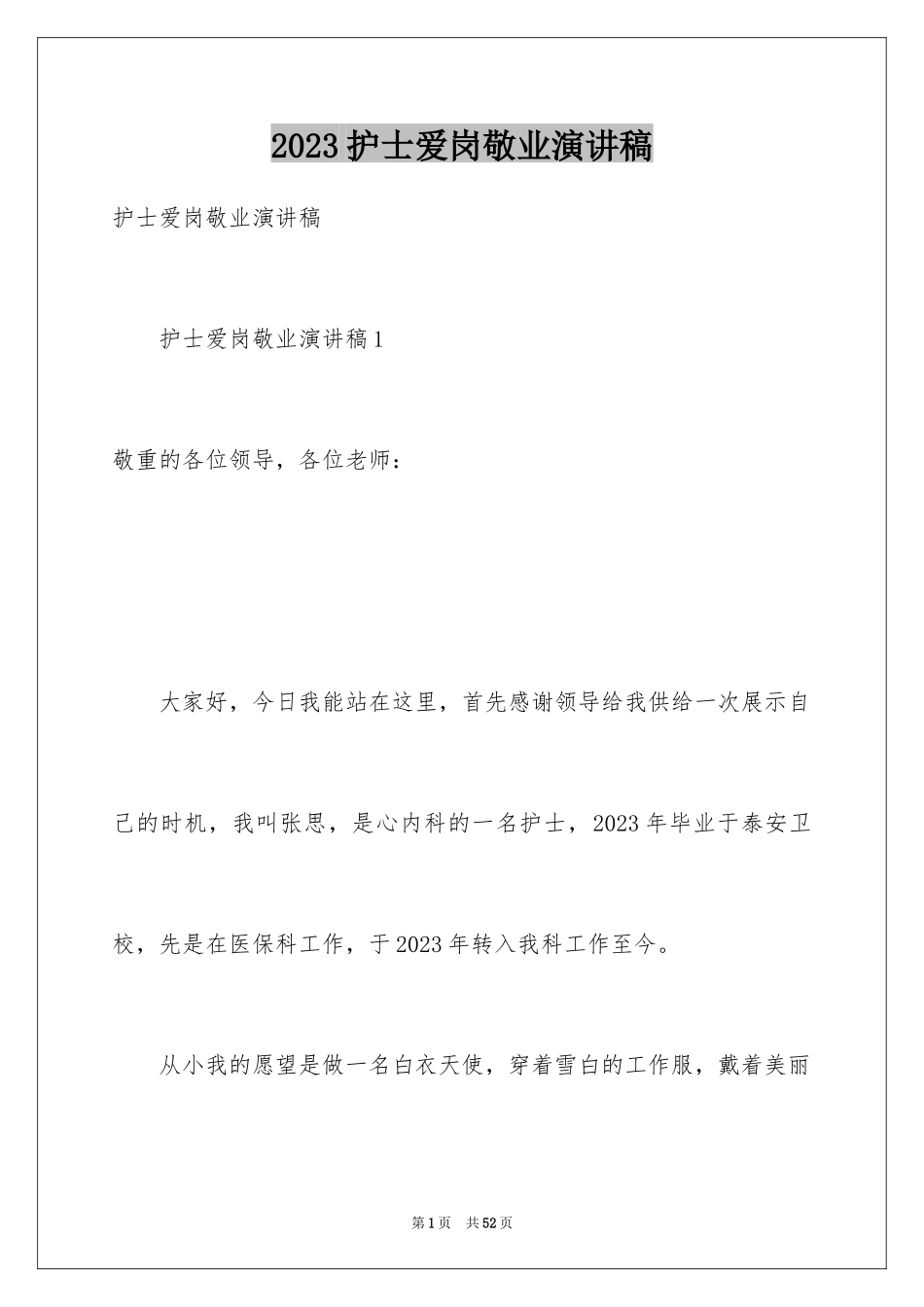 2023护士爱岗敬业演讲稿199范文.docx_第1页