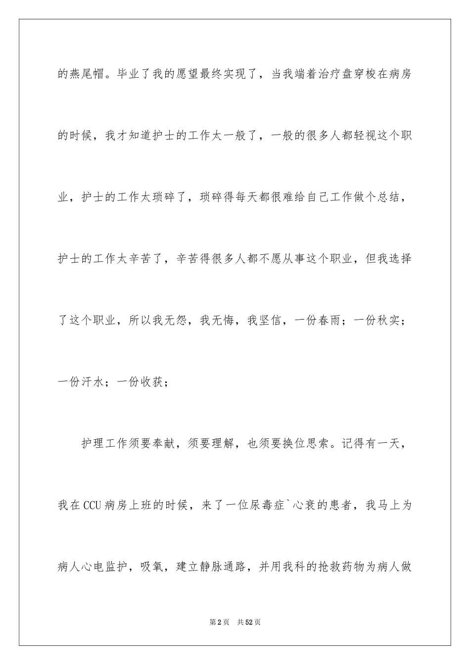 2023护士爱岗敬业演讲稿199范文.docx_第2页