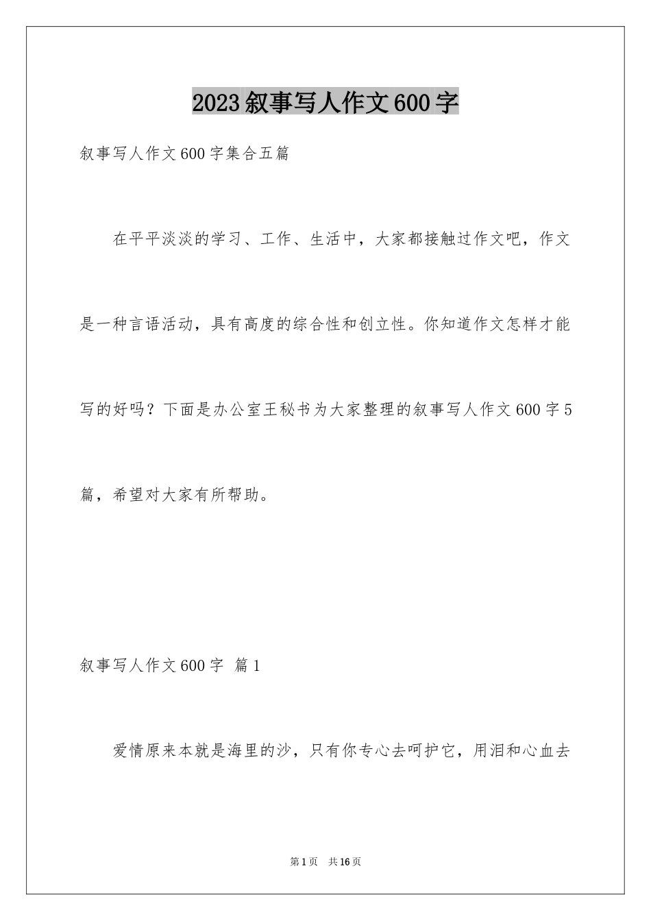 2023年叙事写人作文600字.docx_第1页